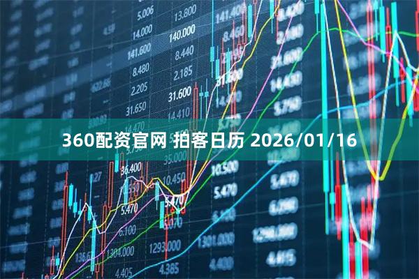 360配资官网 拍客日历 2026/01/16